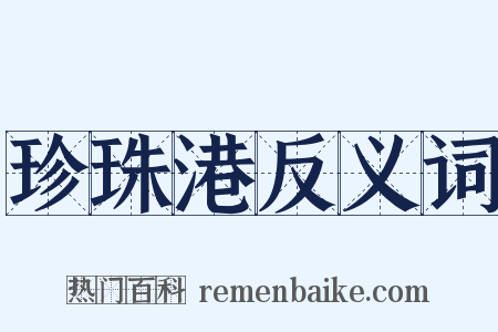 珍珠港反义词是什么意思的图片
